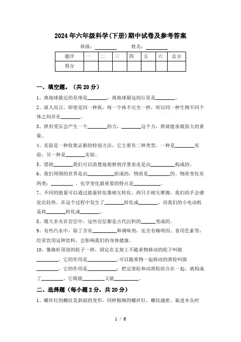2024年六年级科学(下册)期中试卷及参考答案