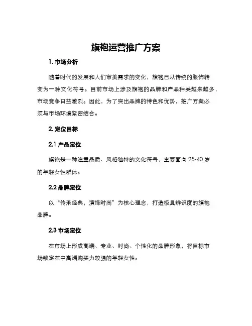 旗袍运营推广方案