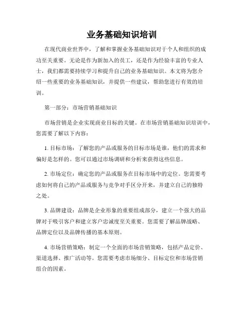 业务基础知识培训