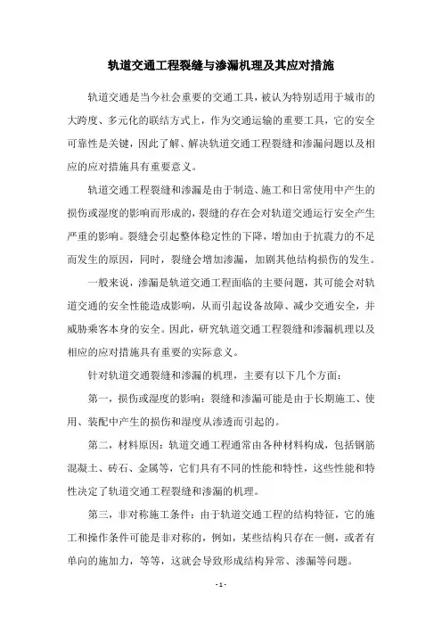 轨道交通工程裂缝与渗漏机理及其应对措施