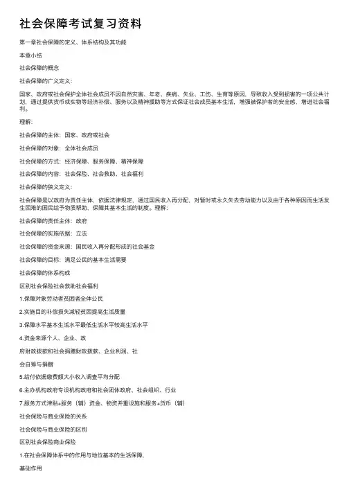 社会保障考试复习资料