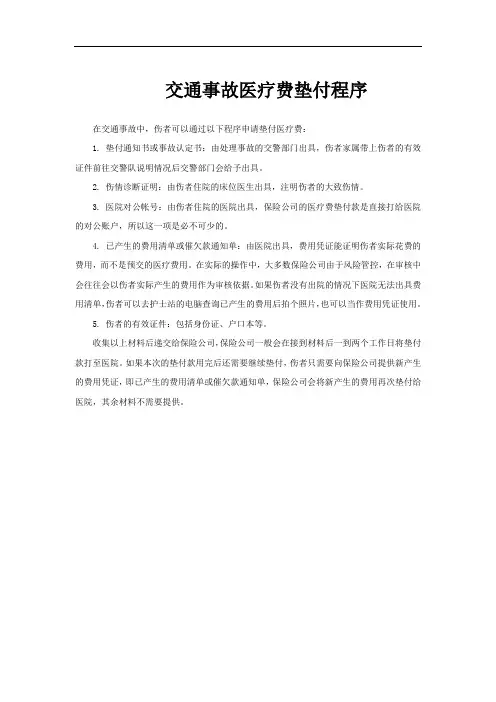 交通事故医疗费垫付程序