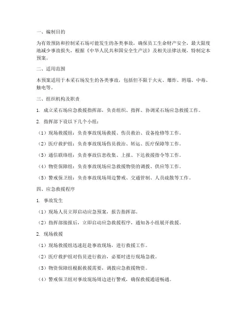 采石场应急救援预案