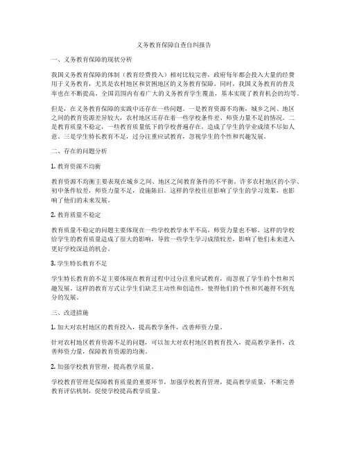 义务教育保障自查自纠报告