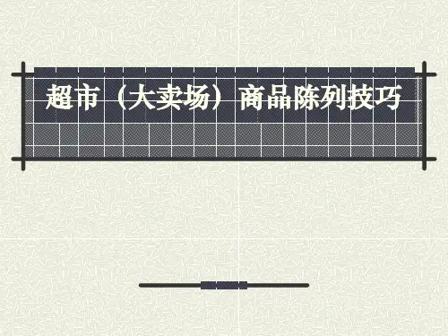 超市(大卖场)商品陈列技巧
