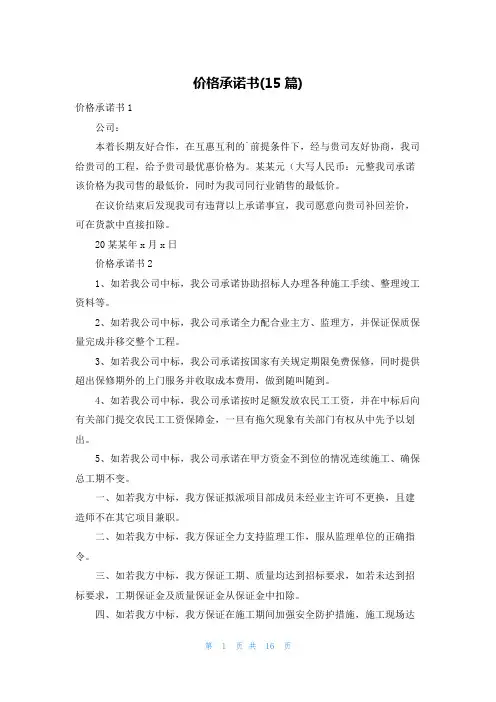 价格承诺书(15篇)