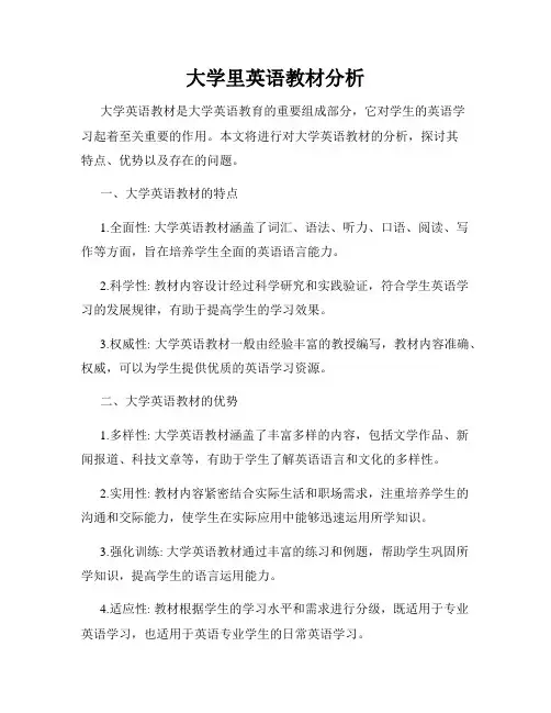 大学里英语教材分析