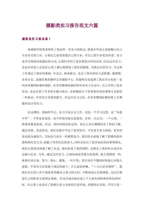摄影类实习报告范文六篇