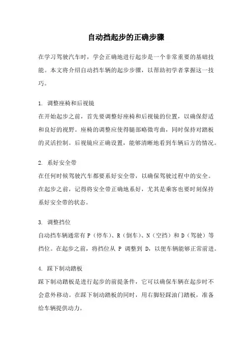 自动挡起步的正确步骤