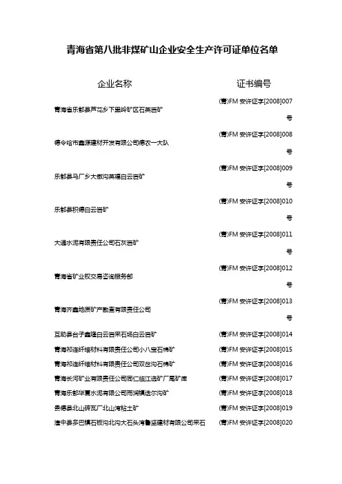 青海省第八批非煤矿山企业安全生产许可证单位名单