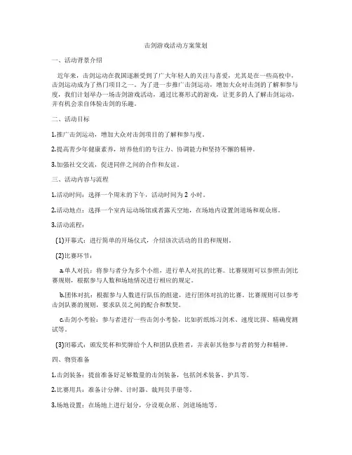击剑游戏活动方案策划