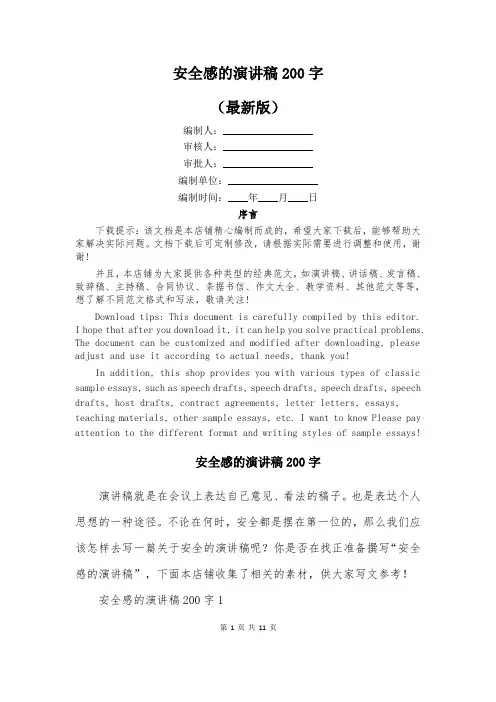 安全感的演讲稿200字