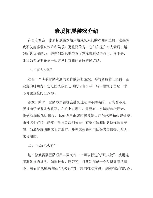 素质拓展游戏介绍