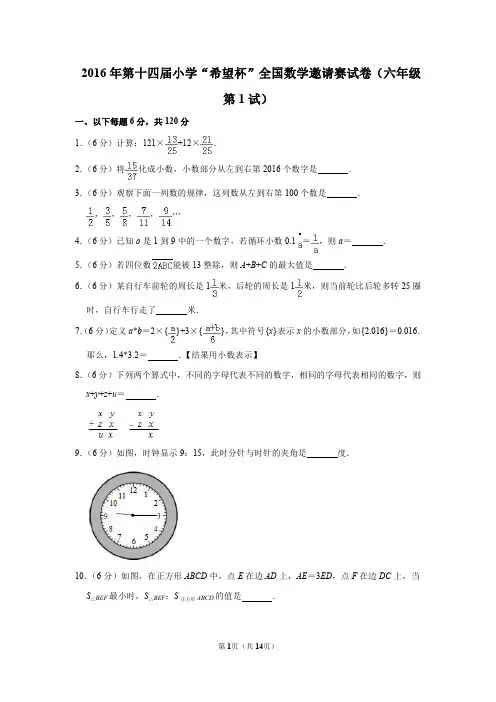 2020年第十四届小学数学“梦想杯”全国数学邀请赛试卷(六年级第1试)