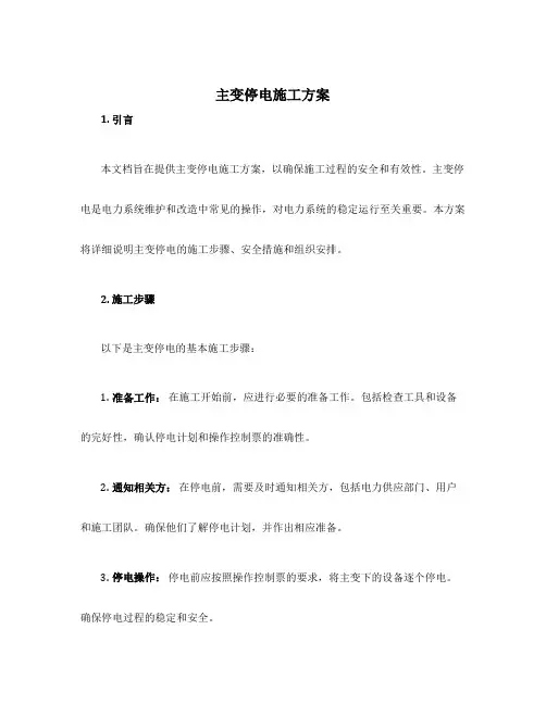 主变停电施工方案