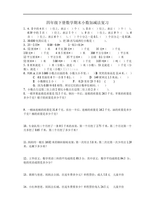 四年级下册数学期末复习题：小数加减法(易错题)
