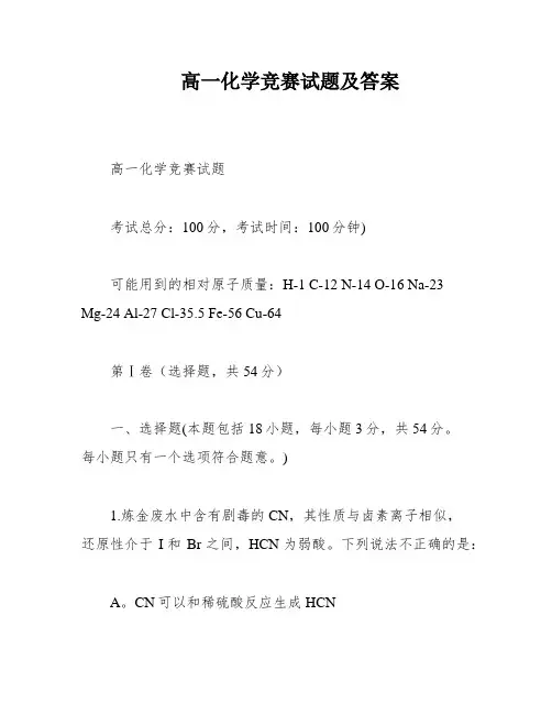 高一化学竞赛试题及答案