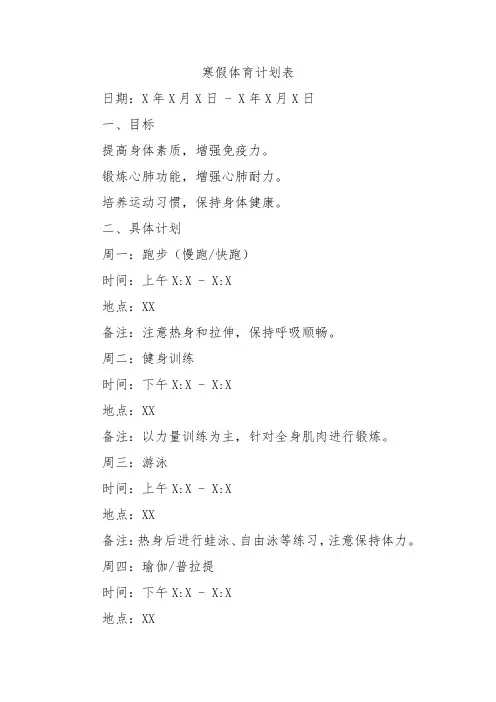 寒假体育计划表