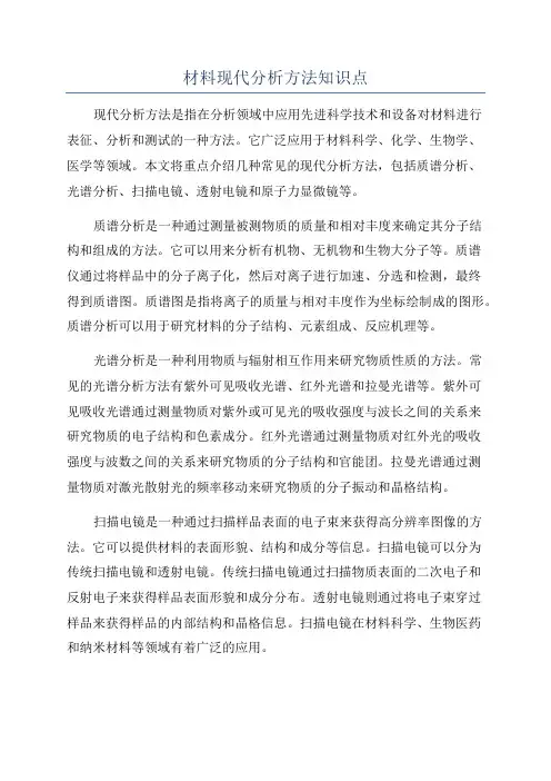 材料现代分析方法知识点