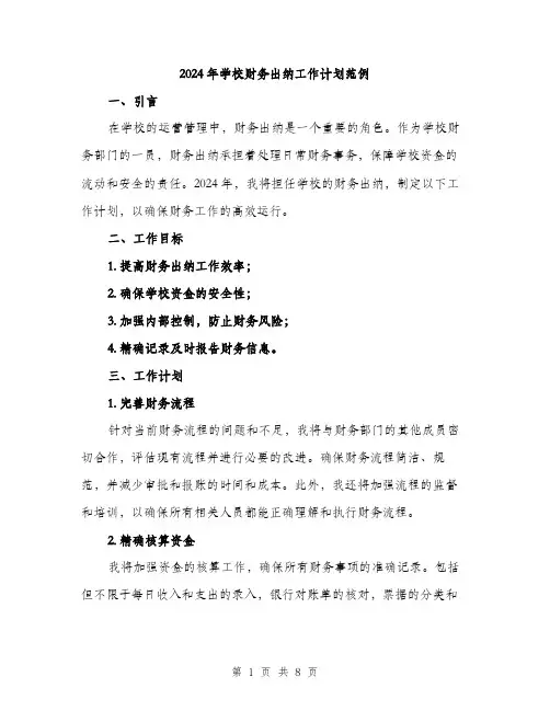 2024年学校财务出纳工作计划范例(三篇)