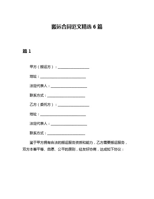 搬运合同范文精选6篇