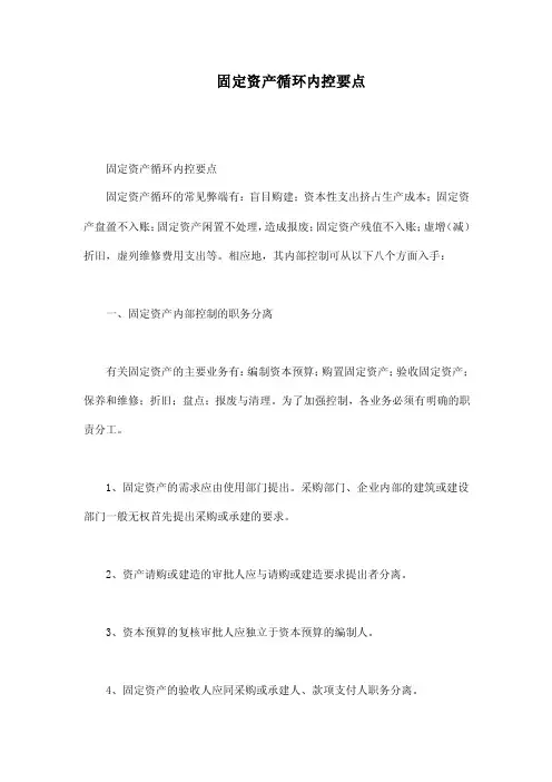 固定资产循环内控要点