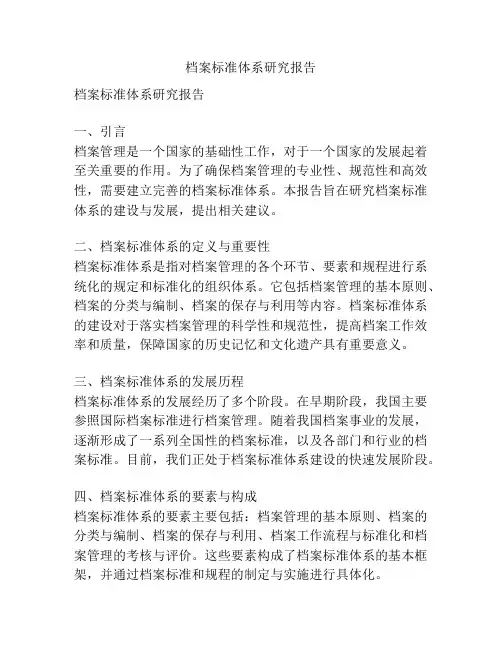 档案标准体系研究报告