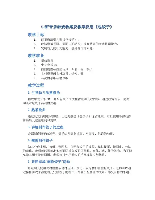 中班音乐游戏教案及教学反思《包饺子》