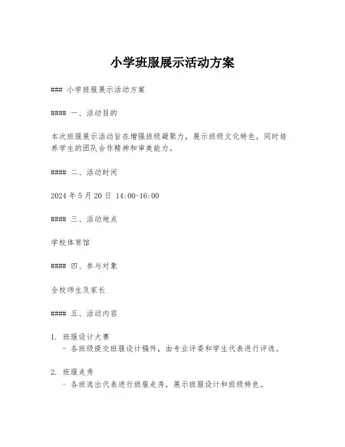 小学班服展示活动方案