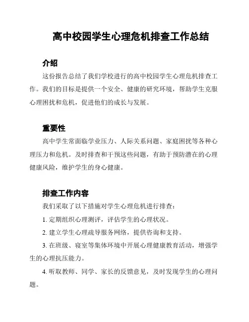 高中校园学生心理危机排查工作总结