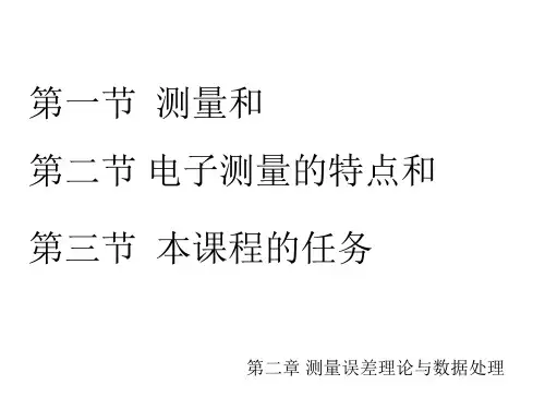 测量误差理论与数据处理课件