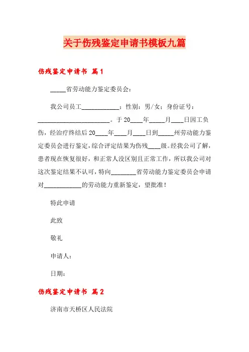 关于伤残鉴定申请书模板九篇