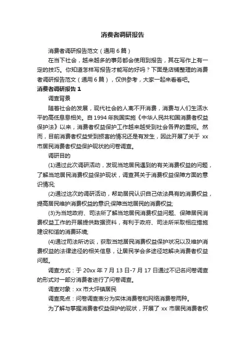 消费者调研报告