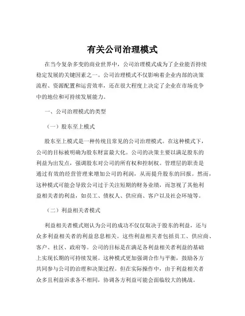有关公司治理模式