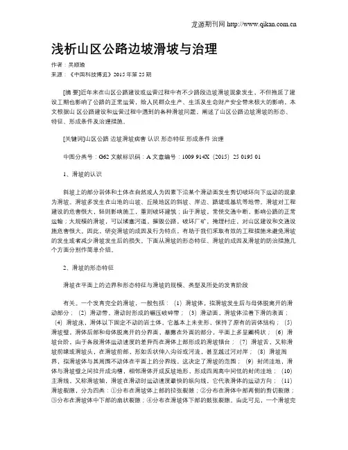 浅析山区公路边坡滑坡与治理