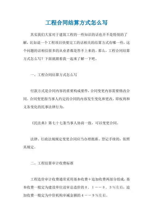 工程合同结算方式怎么写