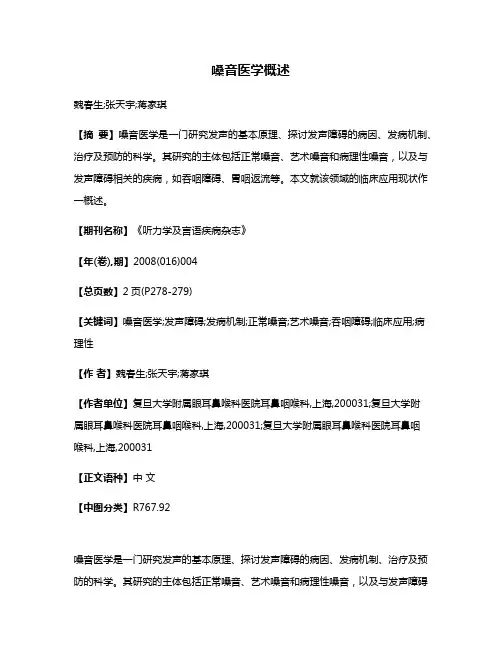 嗓音医学概述