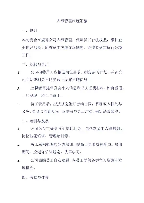 人事管理制度汇编