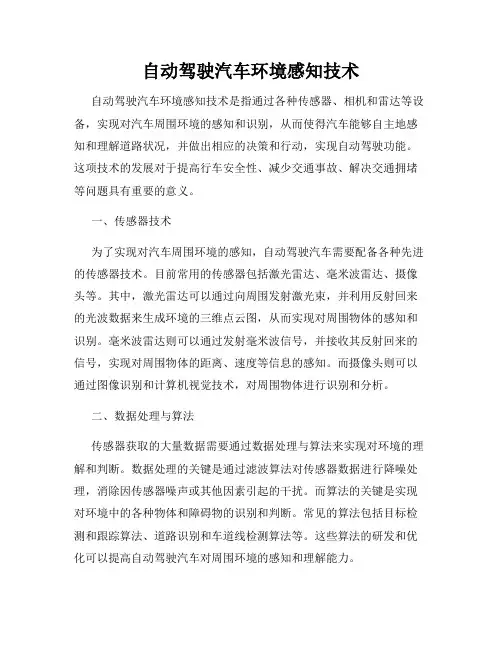 自动驾驶汽车环境感知技术