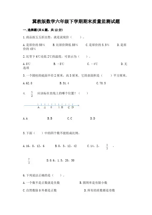 冀教版数学六年级下学期期末质量监测试题含答案(完整版)