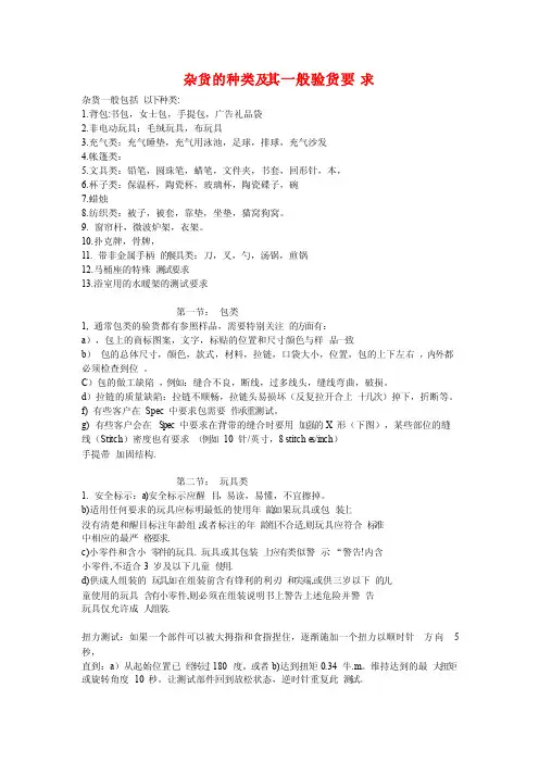 杂货的种类及其一般验货要求