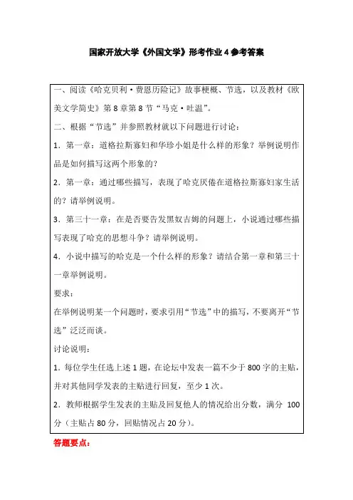 国家开放大学《外国文学》形考作业4参考答案