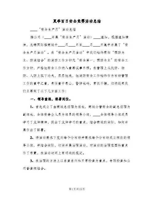 2024年夏季百日安全竞赛活动总结（四篇）