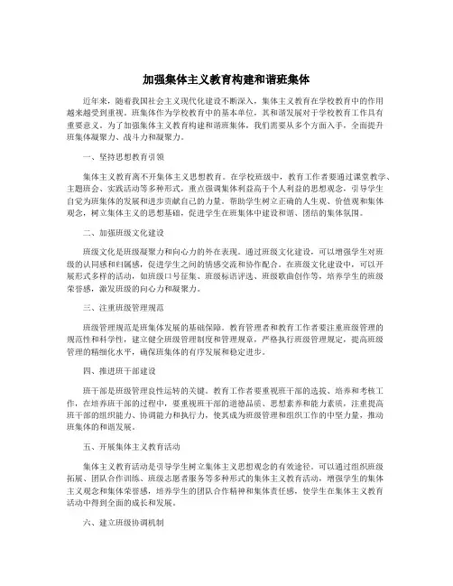 加强集体主义教育构建和谐班集体