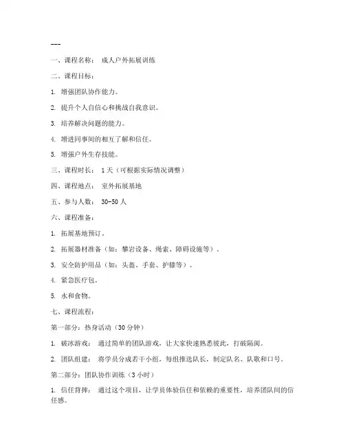 成人户外训练教案模板范文