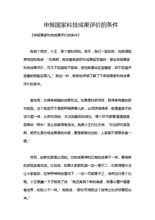 申报国家科技成果评价的条件