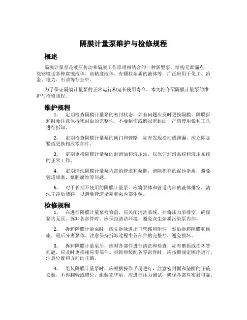 隔膜计量泵维护与检修规程