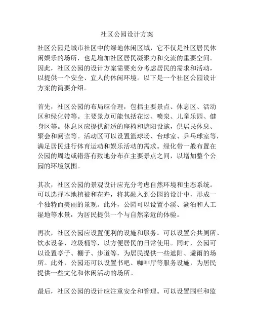 社区公园设计方案
