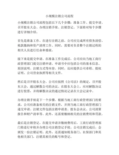 小规模注销公司流程