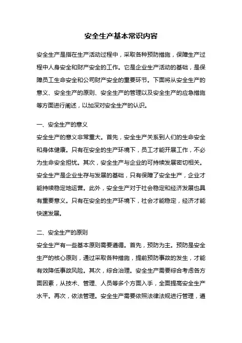安全生产基本常识内容